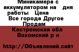 Миникамера с аккумулятором на 4:дня работы › Цена ­ 8 900 - Все города Другое » Продам   . Костромская обл.,Вохомский р-н